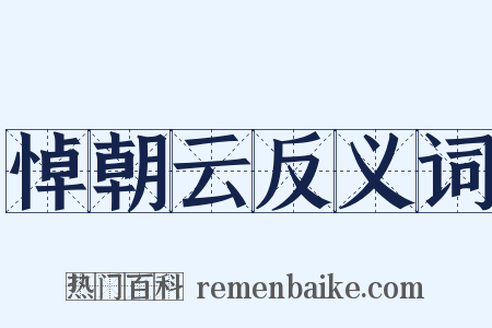 悼朝云反义词是什么意思的图片